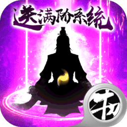 我欲修真无限灵石仙玉版 Logo