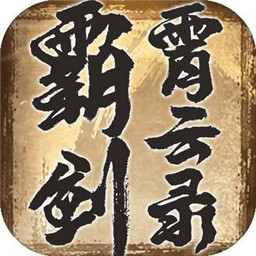 霸剑霄云录手游 Logo